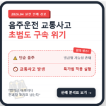 음주운전 교통사고 처벌