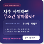 자수 자백 형량 감면 실무 기준