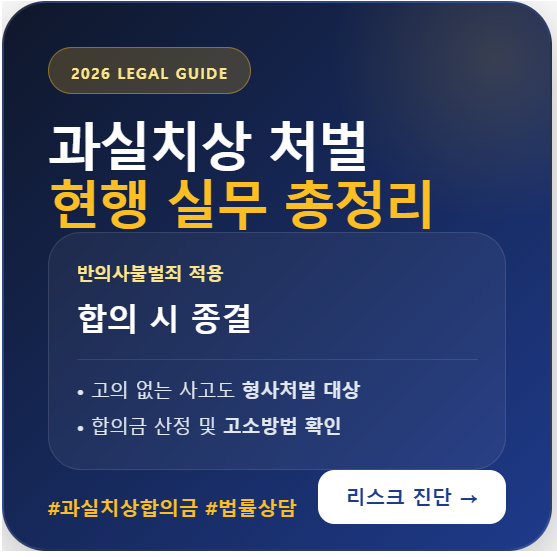 과실치상 뜻 처벌 합의금 반의사불벌죄 고소기간