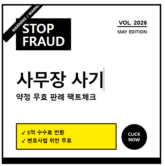 2026 법률사무소 사무장 사기 대응법 판례