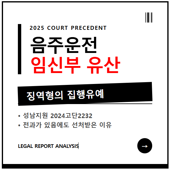 음주운전 유산 사고 집행유예 판례