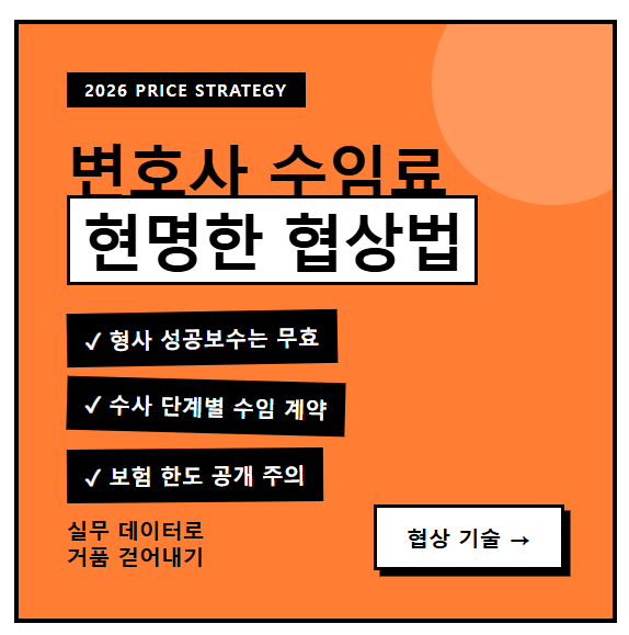 교통사고 변호사비 협상 실무