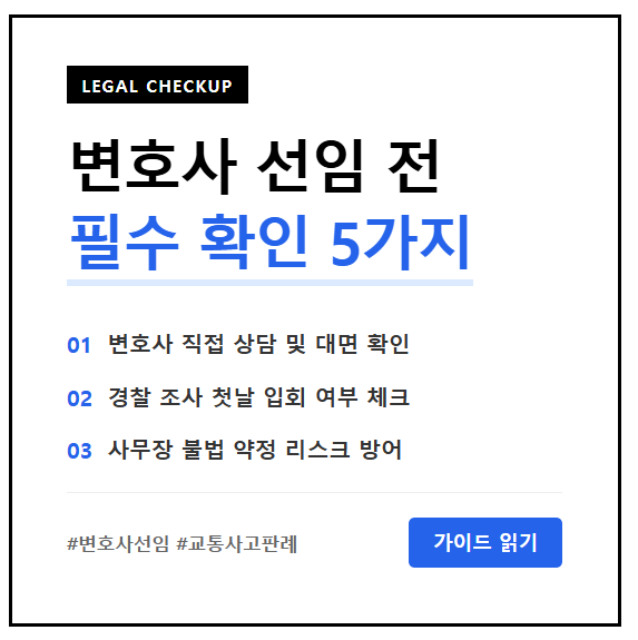 교통사고 변호사 선임전 체크리스트