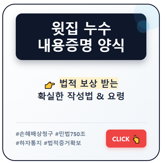 윗집 누수 내용증명 양식
