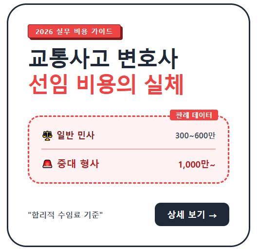 교통사고 변호사 선임 비용