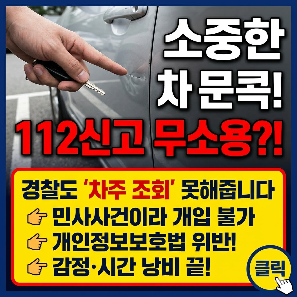 문콕 112신고 차량조회 요청
