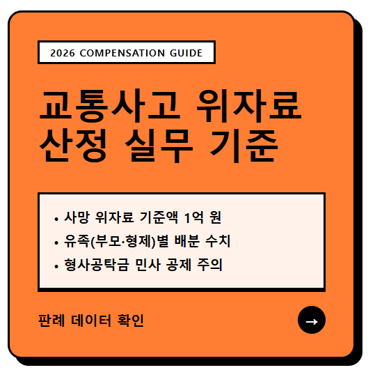 교통사고 위자료 산정 기준 판례