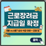 2026 근로장려금 지급일확정