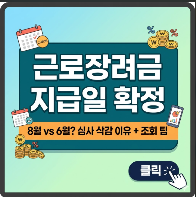 2026 근로장려금 지급일확정