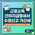 2026 근로소득 간이지급명세서 수정신고 가산세