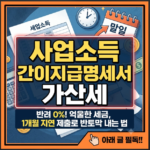 사업소득 간이지급명세서 가산세