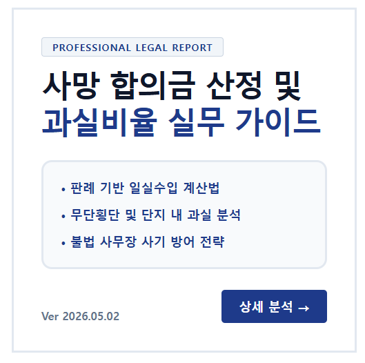 사망 합의금 산정