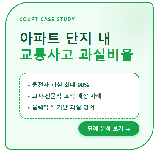 2026 아파트 단지 내 교통사고 과실비율