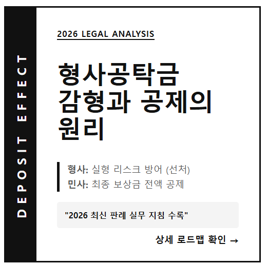 2026 교통사고 형사공탁금 감형 효과