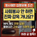 형사재판 집행유예 조건