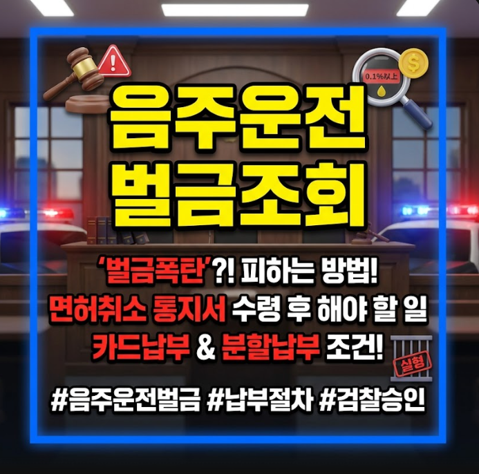 음주운전 벌금조회