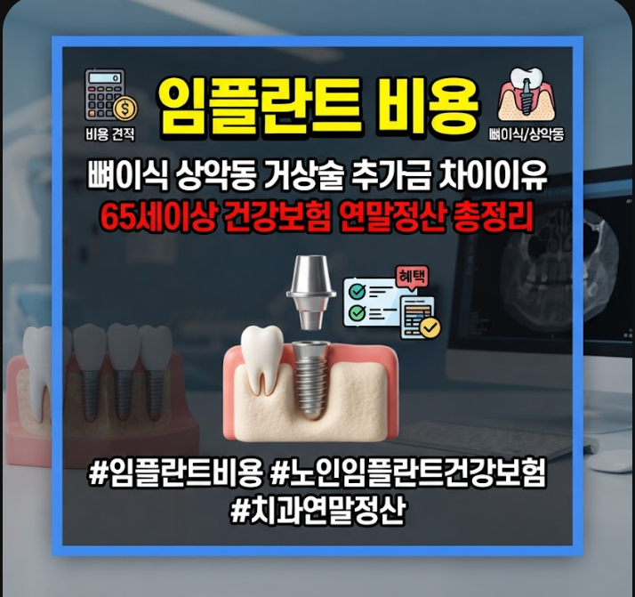 임플란트 비용