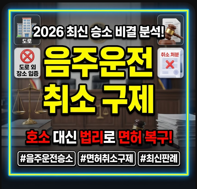 음주운전 취소 구제 승소 사례