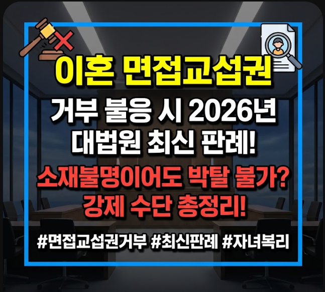 이혼 면접교섭권