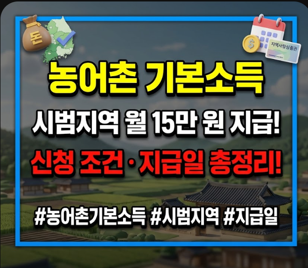 농어촌 기본소득