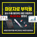 마운자로 부작용