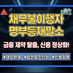 채무불이행자명부등재말소신청서