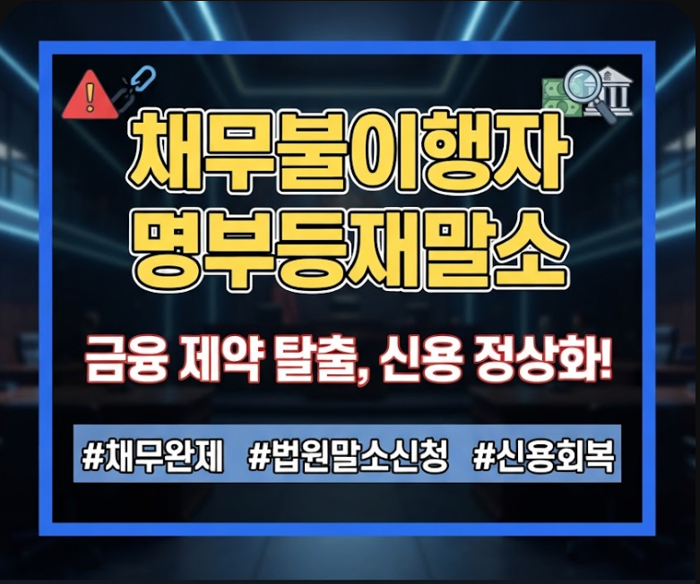 채무불이행자명부등재말소신청서