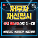 채무자 재산명시신청
