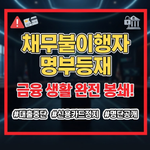 채무불이행자명부등재신청