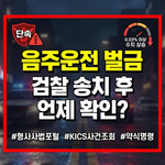 음주운전 벌금 액수 확인법