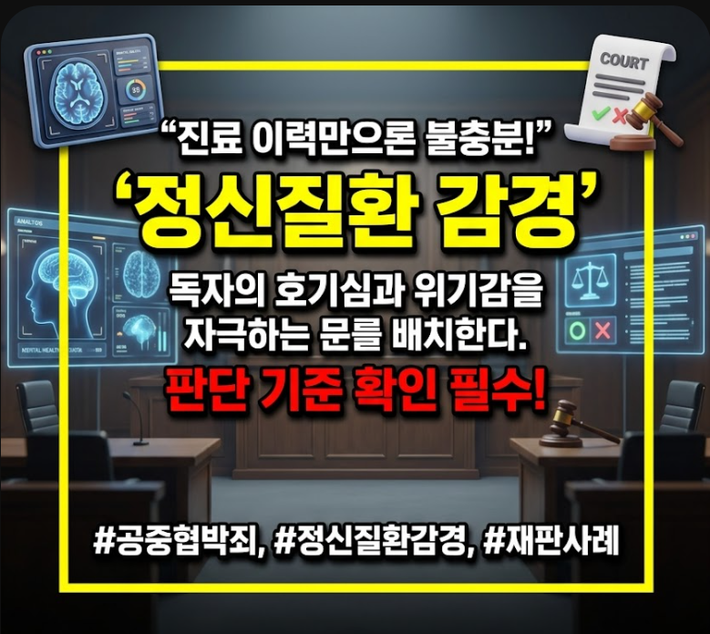 공중협박죄 정신질환 감경