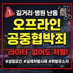 공중협박죄 성립요건