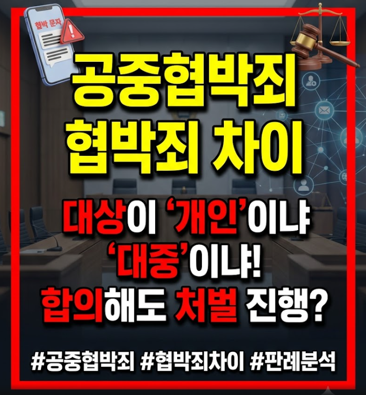 공중협박죄 협박죄 차이