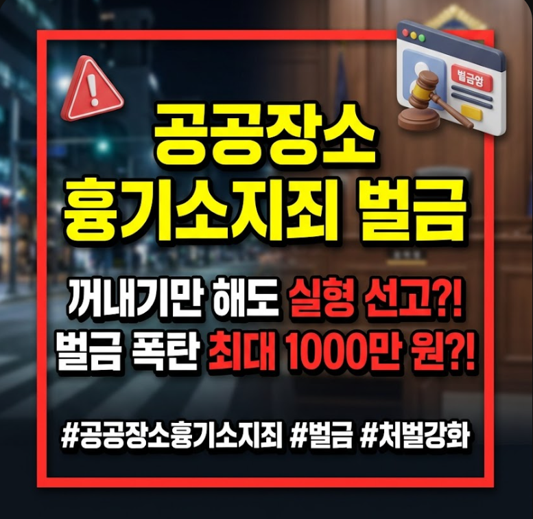 공공장소흉기소지죄 벌금