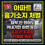 아파트 흉기소지 처벌