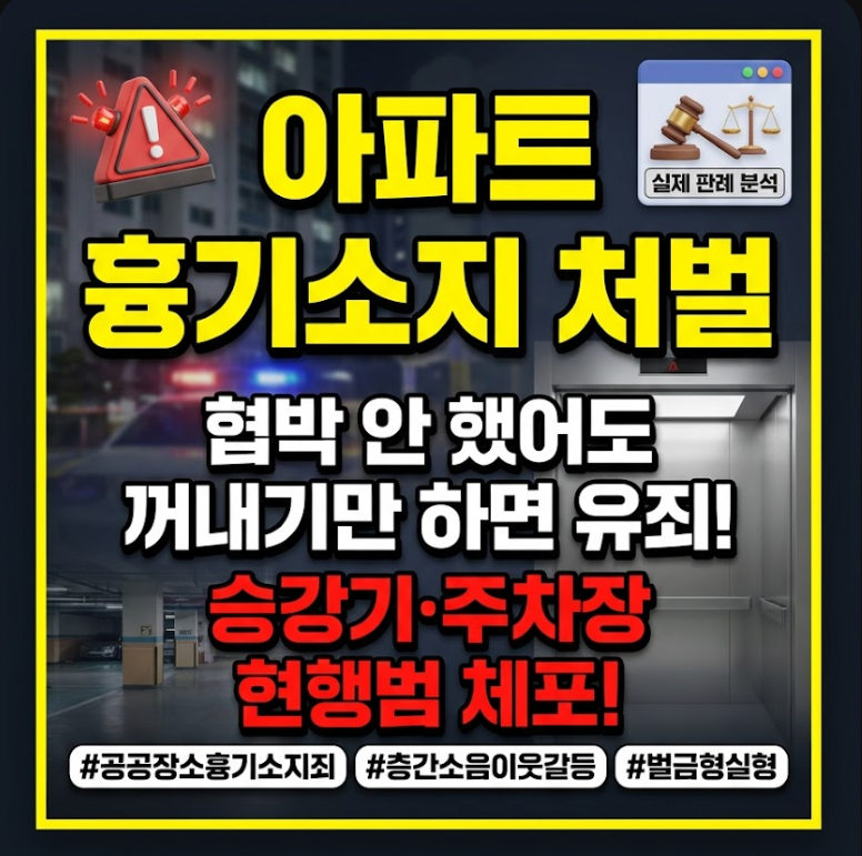 아파트 흉기소지 처벌