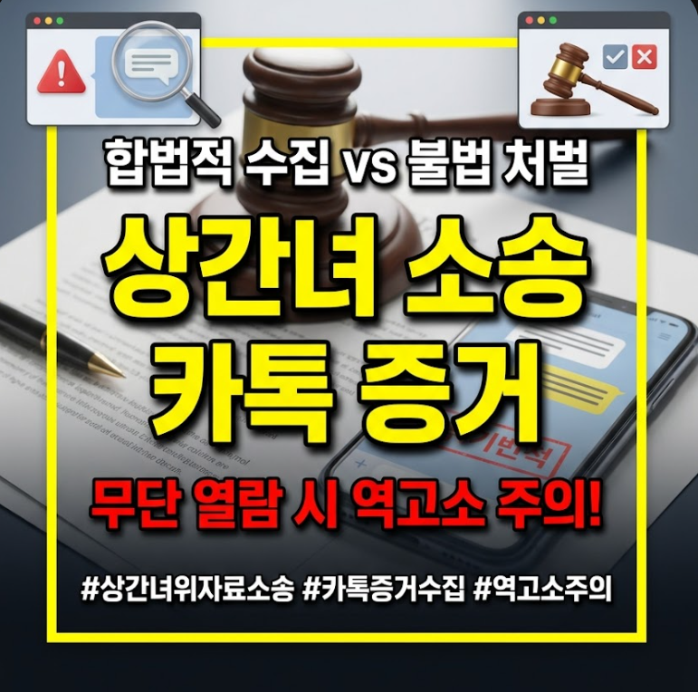 상간녀 위자료 소송 카톡 증거 수집