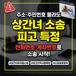 상간녀 위자료 소송 피고 인적사항