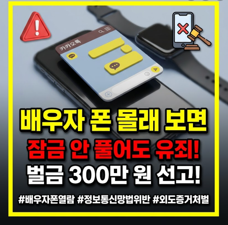 배우자의 휴대전화를 몰래 열람하는 행위