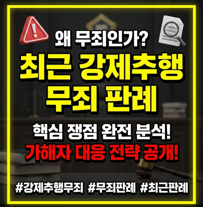 2026년 8, 9월 강제추행 무죄 선고 판례