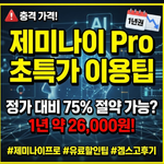 제미나이 유료 pro할인
