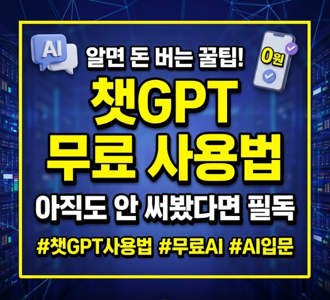 무료 챗GPT