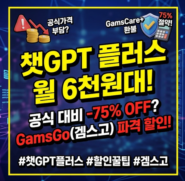 챗GPT 유료(Plus) 저렴하게 이용하는 방법
