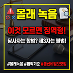 상대방 동의 없이 통화 녹음
