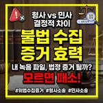 불법 수집 증거 효력