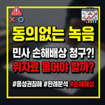 동의없는 대화 녹음 손해배상