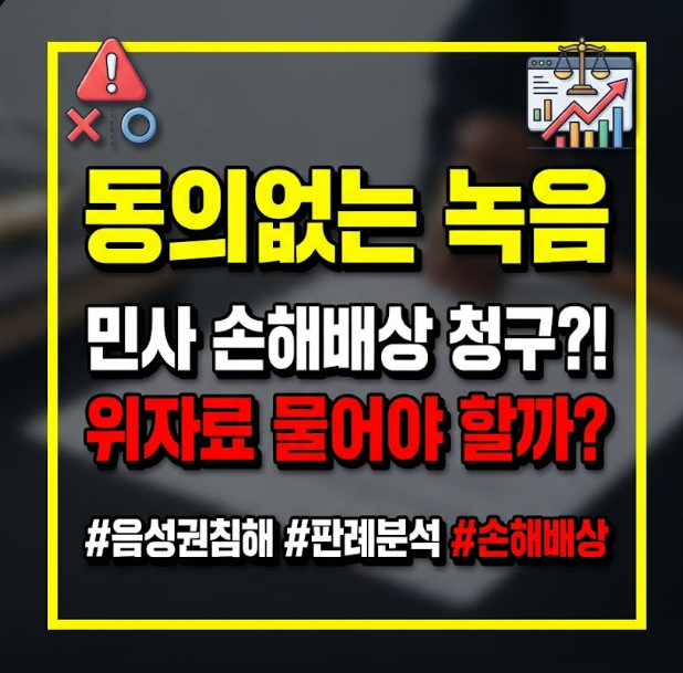 동의없는 대화 녹음 손해배상