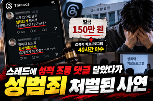 스레드 악플 통매음 처벌 기준