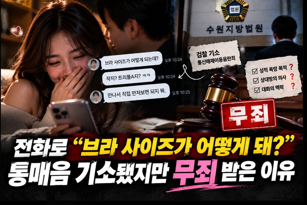 전화 통화 가슴 사이즈 발언 통매음 무죄 판결 이유