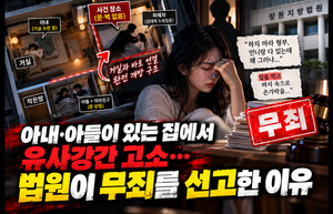 유사강간 혐의 무죄 판결 이유